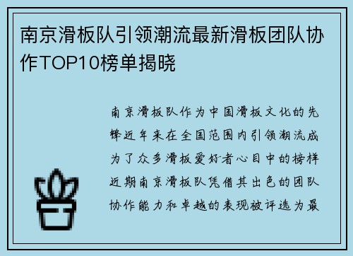南京滑板队引领潮流最新滑板团队协作TOP10榜单揭晓