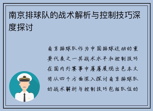 南京排球队的战术解析与控制技巧深度探讨
