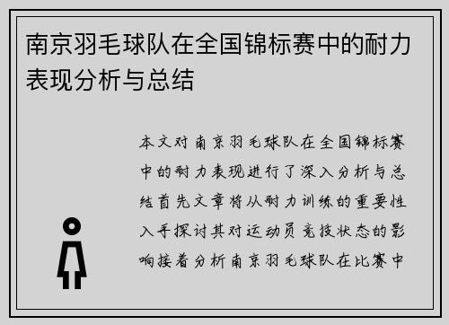 南京羽毛球队在全国锦标赛中的耐力表现分析与总结