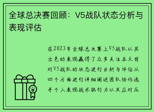 全球总决赛回顾：V5战队状态分析与表现评估