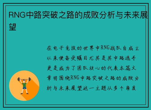 RNG中路突破之路的成败分析与未来展望