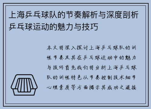 上海乒乓球队的节奏解析与深度剖析乒乓球运动的魅力与技巧
