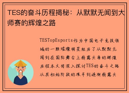 TES的奋斗历程揭秘：从默默无闻到大师赛的辉煌之路
