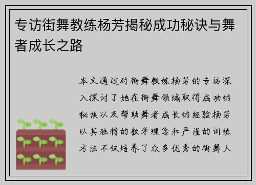 专访街舞教练杨芳揭秘成功秘诀与舞者成长之路