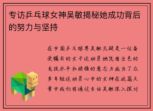 专访乒乓球女神吴敏揭秘她成功背后的努力与坚持