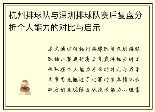 杭州排球队与深圳排球队赛后复盘分析个人能力的对比与启示