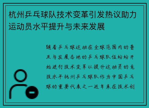 杭州乒乓球队技术变革引发热议助力运动员水平提升与未来发展