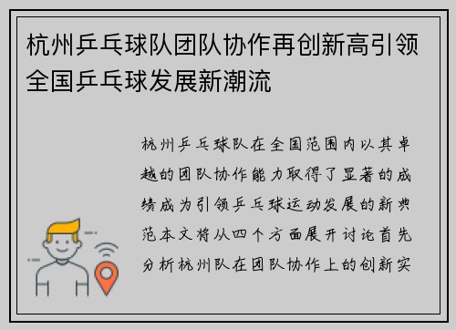杭州乒乓球队团队协作再创新高引领全国乒乓球发展新潮流