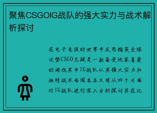 聚焦CSGOIG战队的强大实力与战术解析探讨