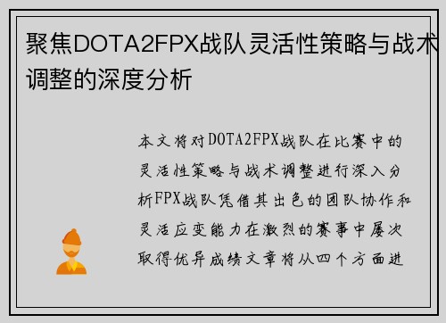 聚焦DOTA2FPX战队灵活性策略与战术调整的深度分析