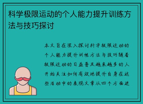科学极限运动的个人能力提升训练方法与技巧探讨