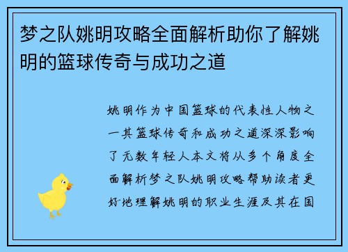 梦之队姚明攻略全面解析助你了解姚明的篮球传奇与成功之道