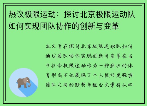 热议极限运动：探讨北京极限运动队如何实现团队协作的创新与变革