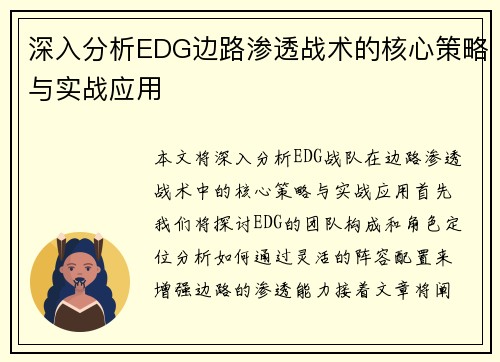 深入分析EDG边路渗透战术的核心策略与实战应用