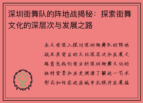 深圳街舞队的阵地战揭秘：探索街舞文化的深层次与发展之路