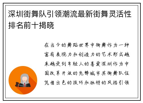 深圳街舞队引领潮流最新街舞灵活性排名前十揭晓