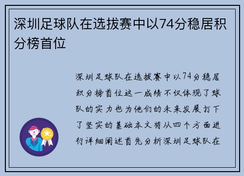 深圳足球队在选拔赛中以74分稳居积分榜首位
