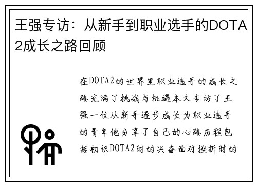 王强专访：从新手到职业选手的DOTA2成长之路回顾