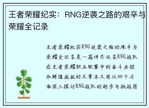 王者荣耀纪实：RNG逆袭之路的艰辛与荣耀全记录