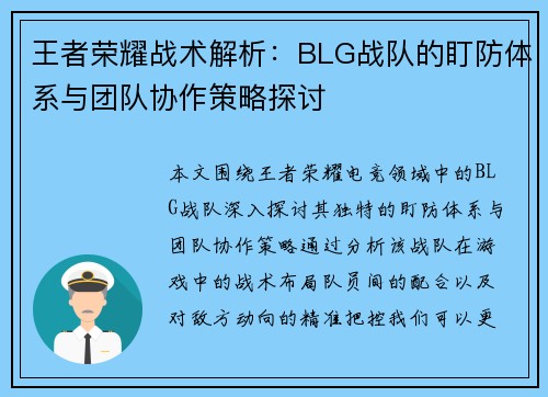 王者荣耀战术解析：BLG战队的盯防体系与团队协作策略探讨