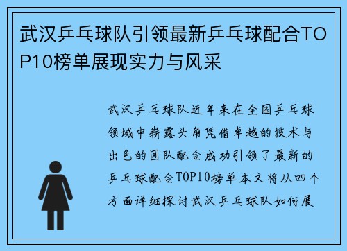 武汉乒乓球队引领最新乒乓球配合TOP10榜单展现实力与风采