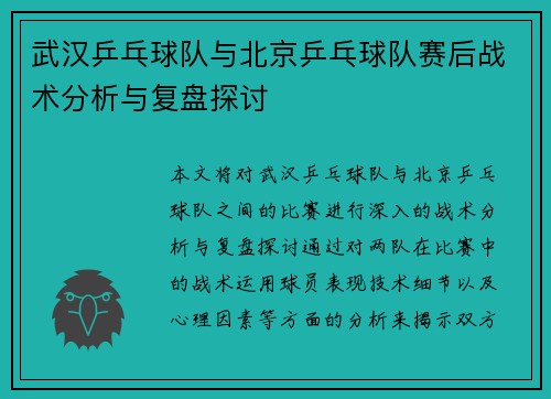 武汉乒乓球队与北京乒乓球队赛后战术分析与复盘探讨