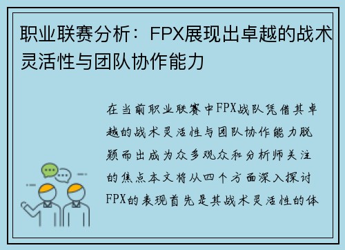 职业联赛分析：FPX展现出卓越的战术灵活性与团队协作能力