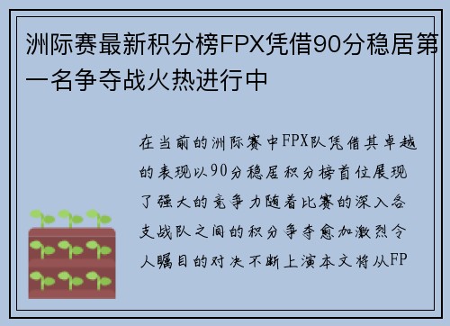 洲际赛最新积分榜FPX凭借90分稳居第一名争夺战火热进行中