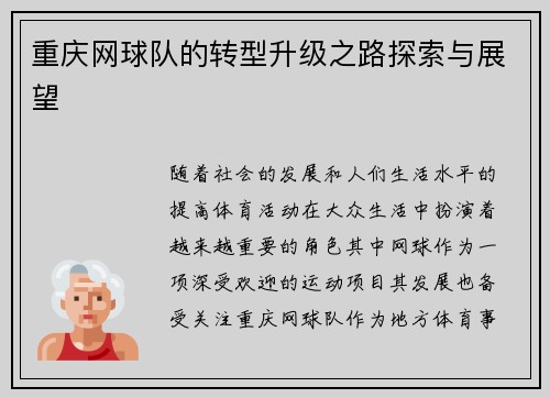 重庆网球队的转型升级之路探索与展望