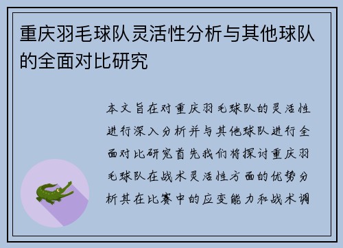 重庆羽毛球队灵活性分析与其他球队的全面对比研究