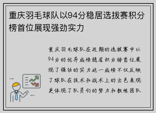 重庆羽毛球队以94分稳居选拔赛积分榜首位展现强劲实力