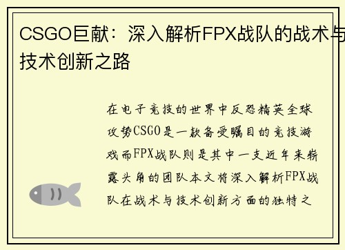 CSGO巨献：深入解析FPX战队的战术与技术创新之路