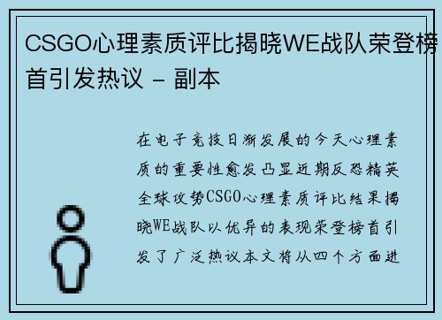 CSGO心理素质评比揭晓WE战队荣登榜首引发热议 - 副本