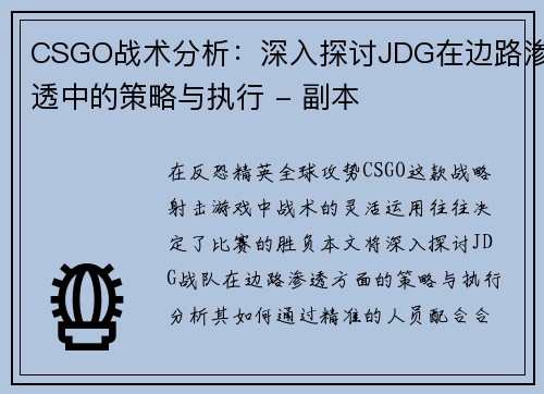 CSGO战术分析：深入探讨JDG在边路渗透中的策略与执行 - 副本