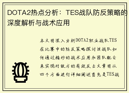 DOTA2热点分析：TES战队防反策略的深度解析与战术应用