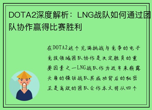 DOTA2深度解析：LNG战队如何通过团队协作赢得比赛胜利