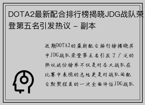 DOTA2最新配合排行榜揭晓JDG战队荣登第五名引发热议 - 副本