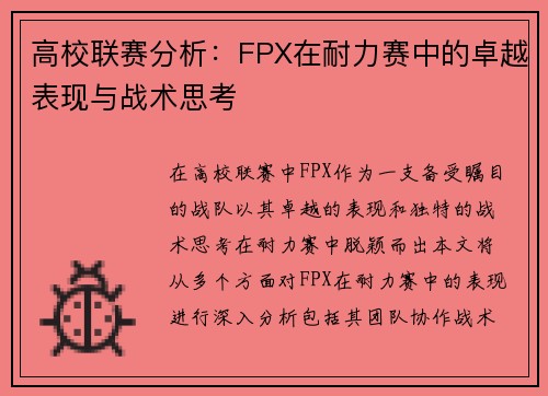 高校联赛分析：FPX在耐力赛中的卓越表现与战术思考