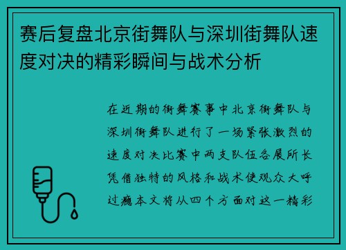 赛后复盘北京街舞队与深圳街舞队速度对决的精彩瞬间与战术分析