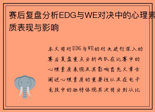 赛后复盘分析EDG与WE对决中的心理素质表现与影响