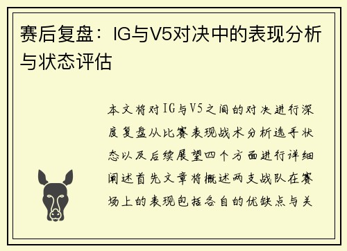 赛后复盘：IG与V5对决中的表现分析与状态评估