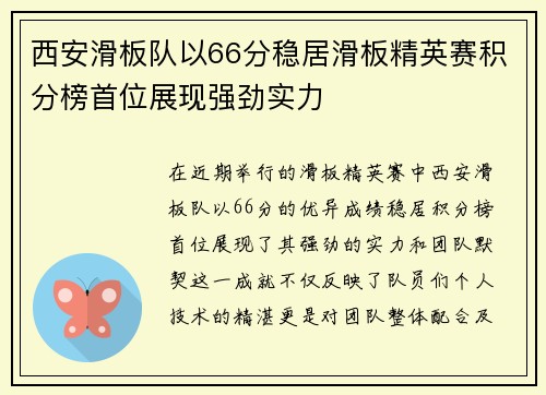 西安滑板队以66分稳居滑板精英赛积分榜首位展现强劲实力