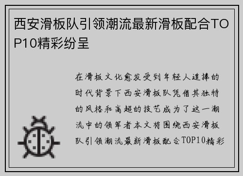 西安滑板队引领潮流最新滑板配合TOP10精彩纷呈