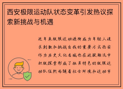 西安极限运动队状态变革引发热议探索新挑战与机遇