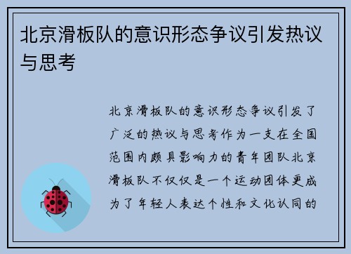 北京滑板队的意识形态争议引发热议与思考