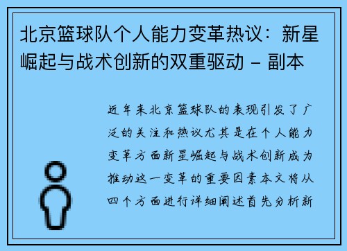 北京篮球队个人能力变革热议：新星崛起与战术创新的双重驱动 - 副本