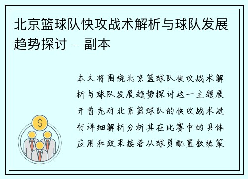 北京篮球队快攻战术解析与球队发展趋势探讨 - 副本