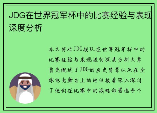 JDG在世界冠军杯中的比赛经验与表现深度分析