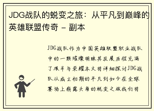 JDG战队的蜕变之旅：从平凡到巅峰的英雄联盟传奇 - 副本