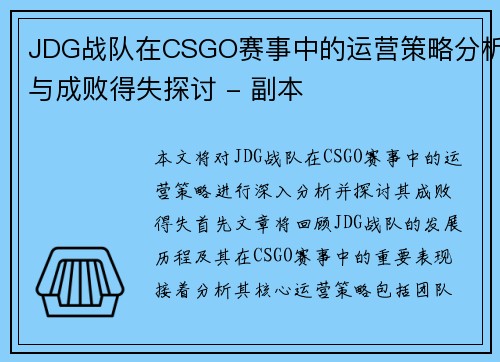 JDG战队在CSGO赛事中的运营策略分析与成败得失探讨 - 副本